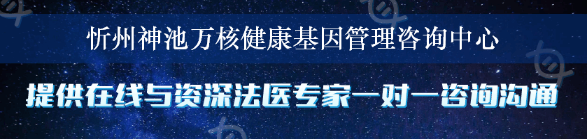 忻州神池万核健康基因管理咨询中心